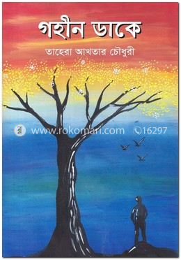 গহীন ডাকে