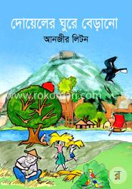 দোয়েলের ঘুরে বেড়ানো