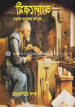 অ্যালকেমী: আধুনিক রসায়নের পথিকৃত image