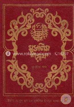 মুসলিম শরীফ -৩য় খণ্ড image