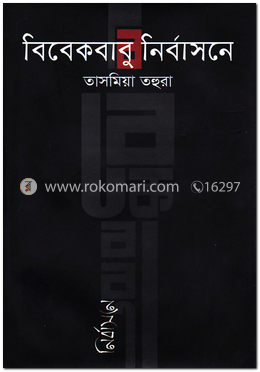 বিবেকবাবু নির্বাসনে