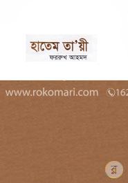 হাতেম তায়ী 