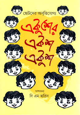 ছোটদের আবৃত্তিযোগ্য একুশের একশ একুশ image