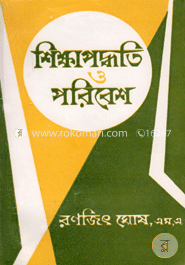 শিক্ষাপদ্ধতি ও পরিবেশ