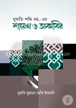 মুফতি শফি রহ. এর শায়েখ ও আকাবির 