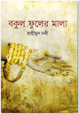 বকুল ফুলের মালা
