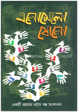 এলোমেলো ষোলো