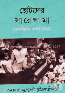 ছোটদের সা রে গা মা image