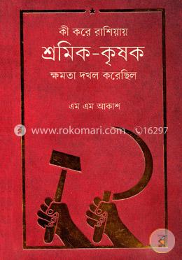 কী করে রাশিয়ায় শ্রমিক - কৃষক ক্ষমতা দখল করেছিল