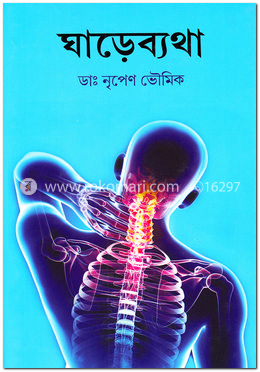 ঘাড়ে ব্যথা image