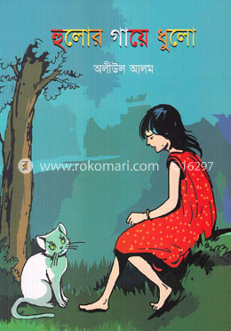 হুলোর গায়ে ধুলো