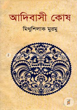 আদিবাসী কোষ 