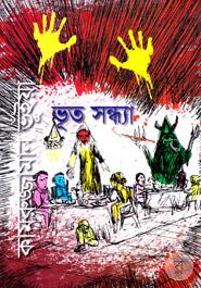 ভূত সন্ধ্যা image