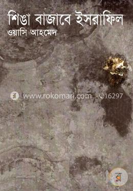 শিঙা বাজাবে ইসরাফিল