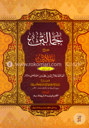 (জামালাইন শরহে উর্দু জালালাইন (جمالين شرح اردو جلالين ) - ৬ষ্ঠ খণ্ড 