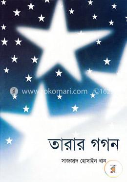 তারার গান image