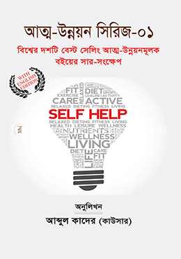 বিশ্বের দশটি বেস্ট সেলিং আত্ম-উন্নয়নমূলক বইয়ের সার-সংক্ষেপ image