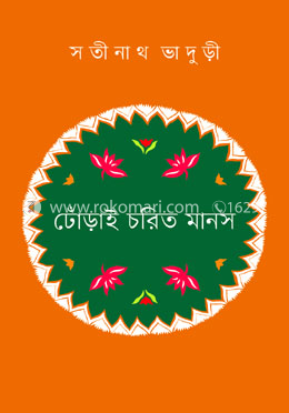 ঢোঁড়াই চরিত মানস image