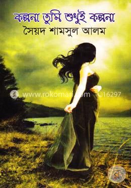 কল্পনা তুমি শুধুই কল্পনা
