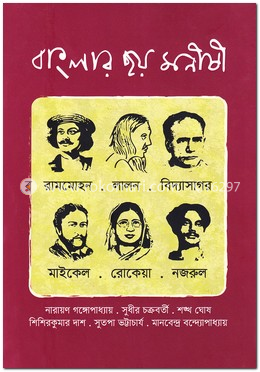 বাংলার ছয় মনীষী
