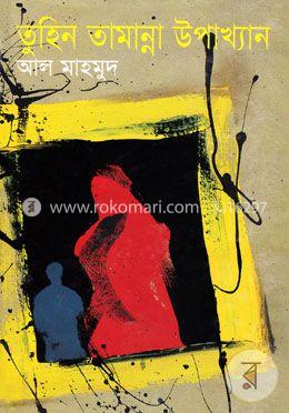 তুহিন তামান্না উপাখ্যান 