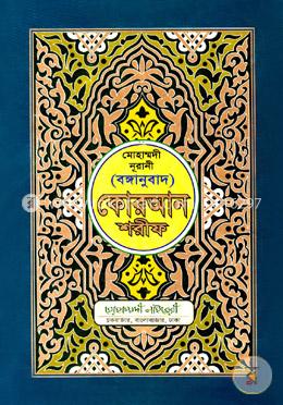 মোহাম্মদী নূরানী বঙ্গানুবাদ কোরআন শরীফ image