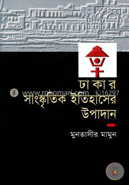 ঢাকার সাংস্কৃতিক ইতিহাসের উপাদান image