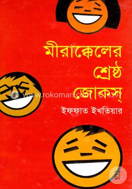 মীরাক্কেলের শ্রেষ্ঠ জোকস্‌
