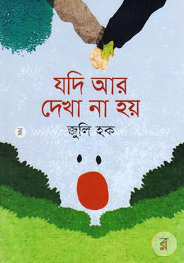 যদি আর দেখা না হয়