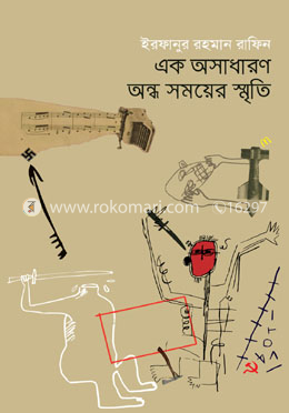 এক অসাধারণ অন্ধ সময়ের স্মৃতি