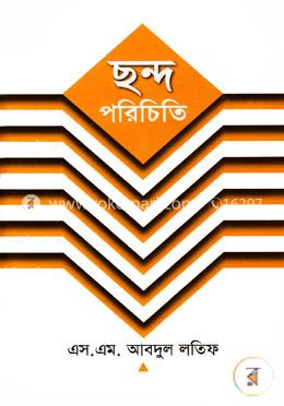 ছন্দ পরিচিতি