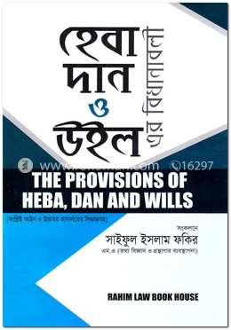 হেবা দান ও উইল-এর বিধানাবলী image