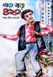 এত বড় ৪২০