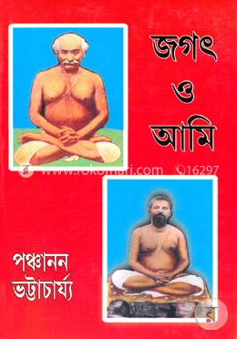 জগৎ ও আমি (দুইখন্ড একত্রে) image