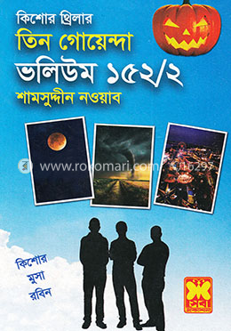 তিন গোয়েন্দা ভলিউম ১৫২/২