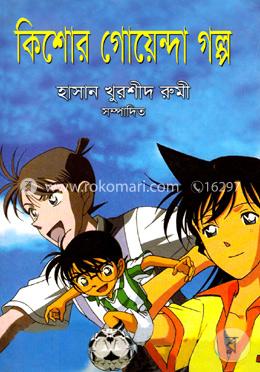 কিশোর গোয়েন্দা গল্প 