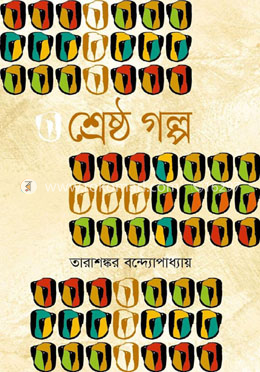 শ্রেষ্ঠ গল্প image