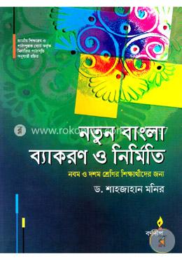 নতুন বাংলা ব্যাকরণ ও নির্মিতি(৯ম-১০ম)
