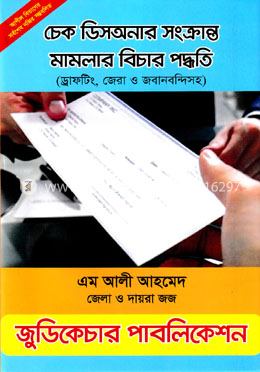 চেক ডিসঅনার সংক্রান্ত মামলার বিচার পদ্ধতি