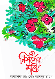 নিসর্গের মাঝে