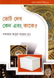 দারসে কুরআন সিরিজ-২৭: ভোট দেব কেন এবং কাকে? image