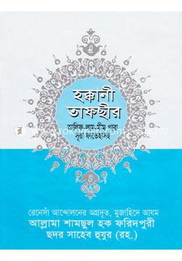 হক্কানী তাফছীর