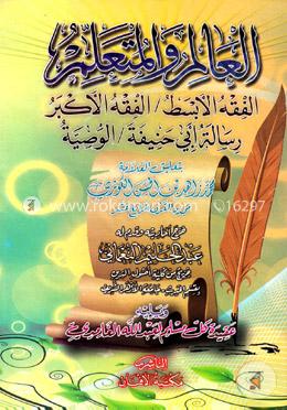 আলিম ওয়ালমুতায়াল্লিম(العالم والمتعلم) image