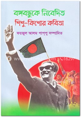 বঙ্গবন্ধুকে নিবেদিত শিশু-কিশোর কবিতা