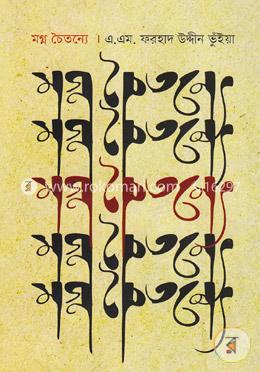 মগ্ন চৈতন্যে image