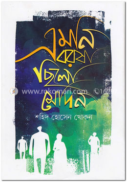 এমনি বরষা ছিলো সেদিন image