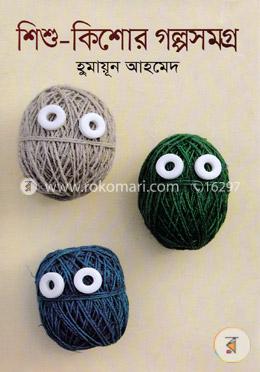 শিশু-কিশোর গল্পসমগ্র
