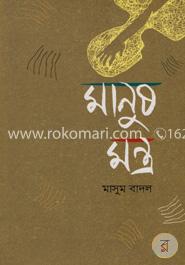 মানুষ-মন্ত্র image