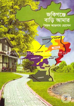 জকিগঞ্জে বাড়ি আমার image