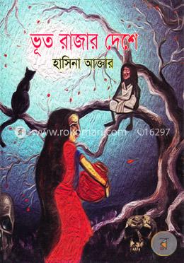 ভূত রাজার দেশে image